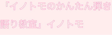 「イノトモのかんたん弾き語り教室」イノトモ