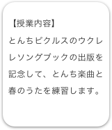 
【授業内容】
とんちピクルスのウクレレソングブックの出版を記念して、とんち楽曲と春のうたを練習します。